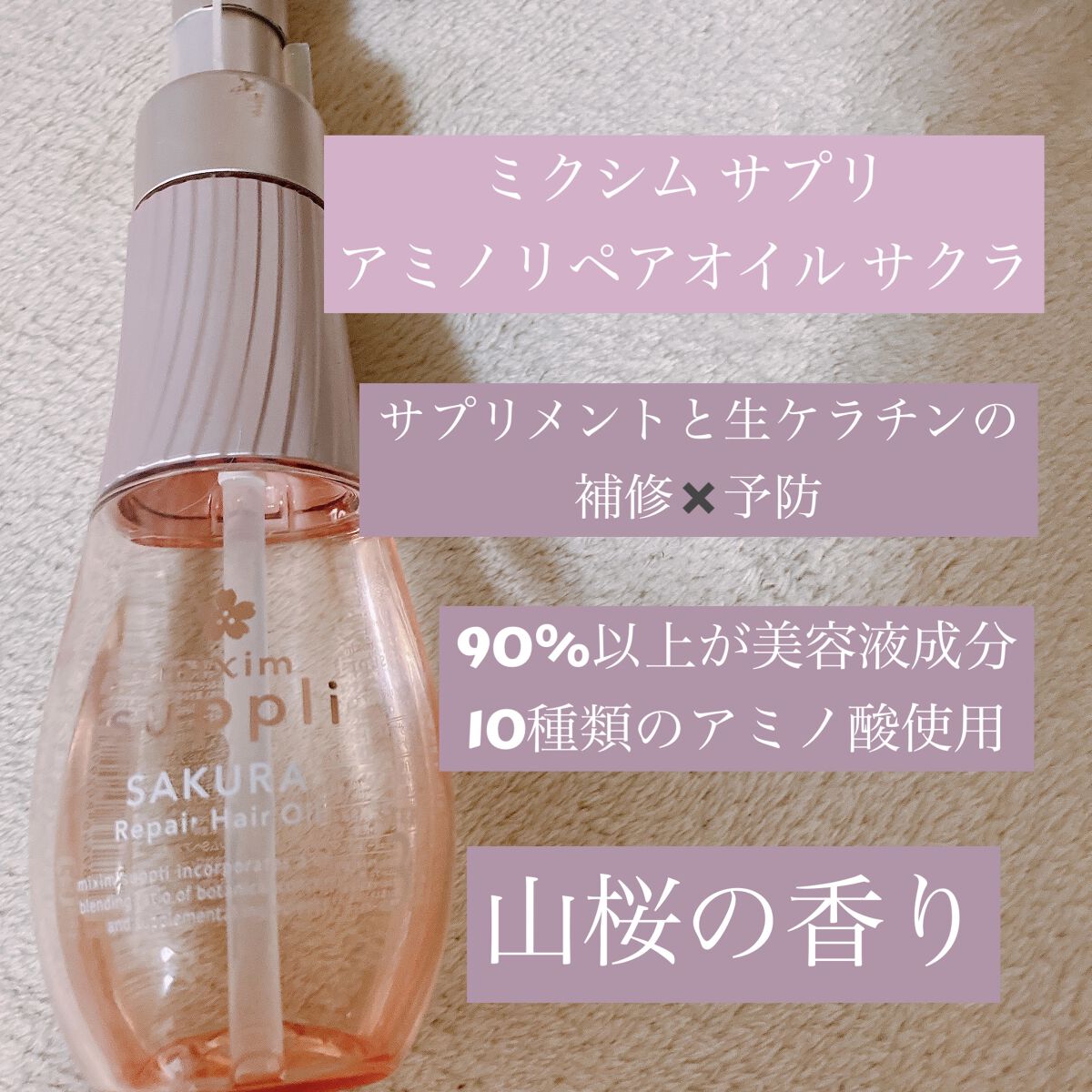 アミノ リペアヘアオイル（サクラ）/mixim suppli/ヘアオイルを使ったクチコミ（1枚目）