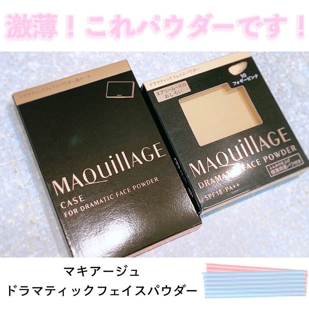 ドラマティックフェイスパウダー/マキアージュ/プレストパウダーを使ったクチコミ（1枚目）