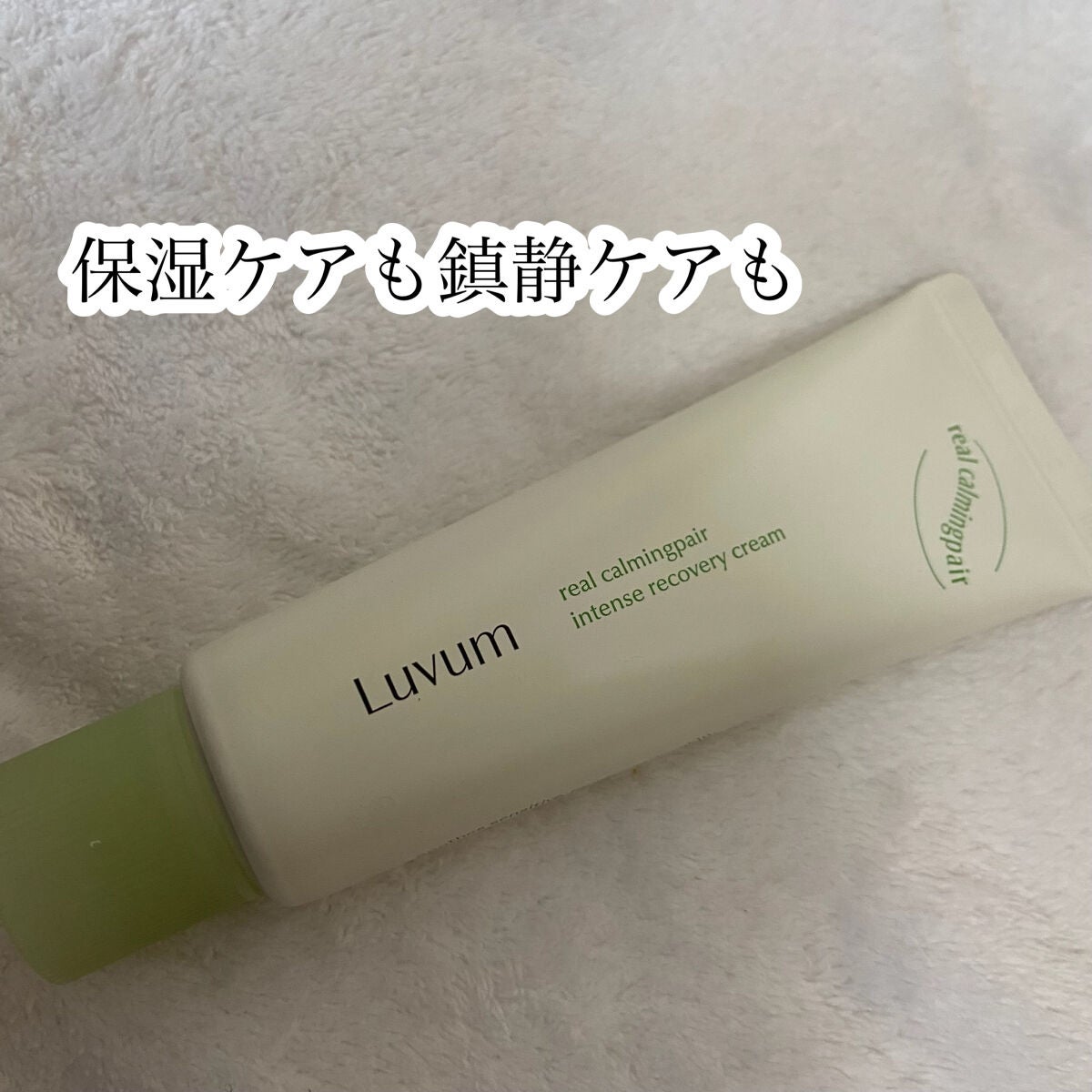 リアルカーミングペアインテンスリカバリークリーム/Luvum/フェイスクリームを使ったクチコミ(1枚目)