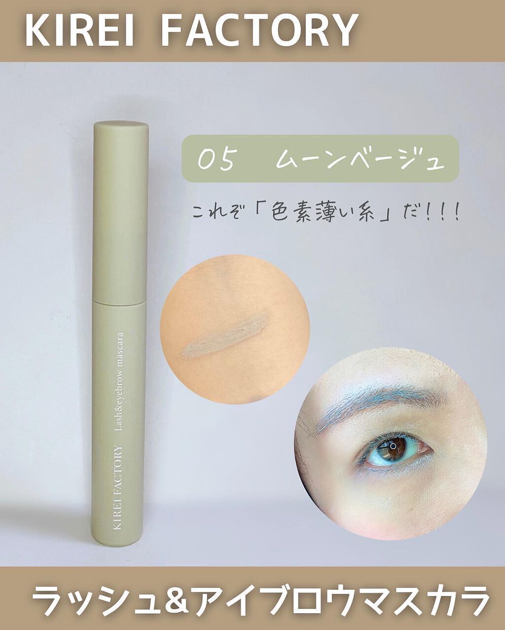 ラッシュ&アイブロウマスカラ/KIREI FACTORY/マスカラを使ったクチコミ（2枚目）