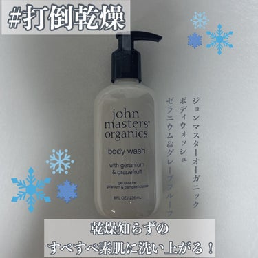 G&Gボディウォッシュ/john masters organics/ボディソープを使ったクチコミ（1枚目）