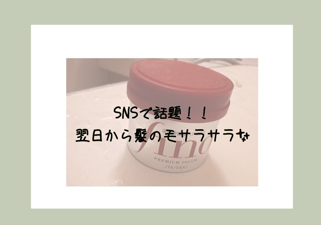 フィーノ プレミアムタッチ 濃厚美容液ヘアマスク/フィーノ/ヘアマスク・ヘアパックを使ったクチコミ(1枚目)