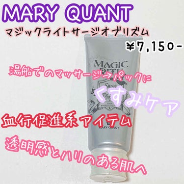 マジック ライト サージ オブ リズム/MARY QUANT/洗い流すパック・マスクを使ったクチコミ（1枚目）