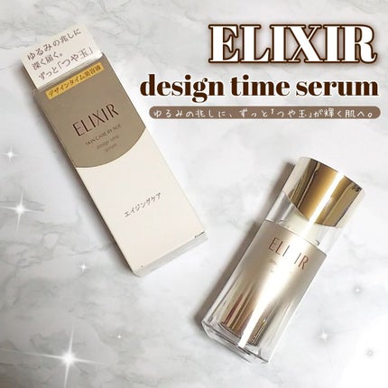 エリクシール シュペリエル デザインタイム セラム/エリクシール/美容液を使ったクチコミ(1枚目)