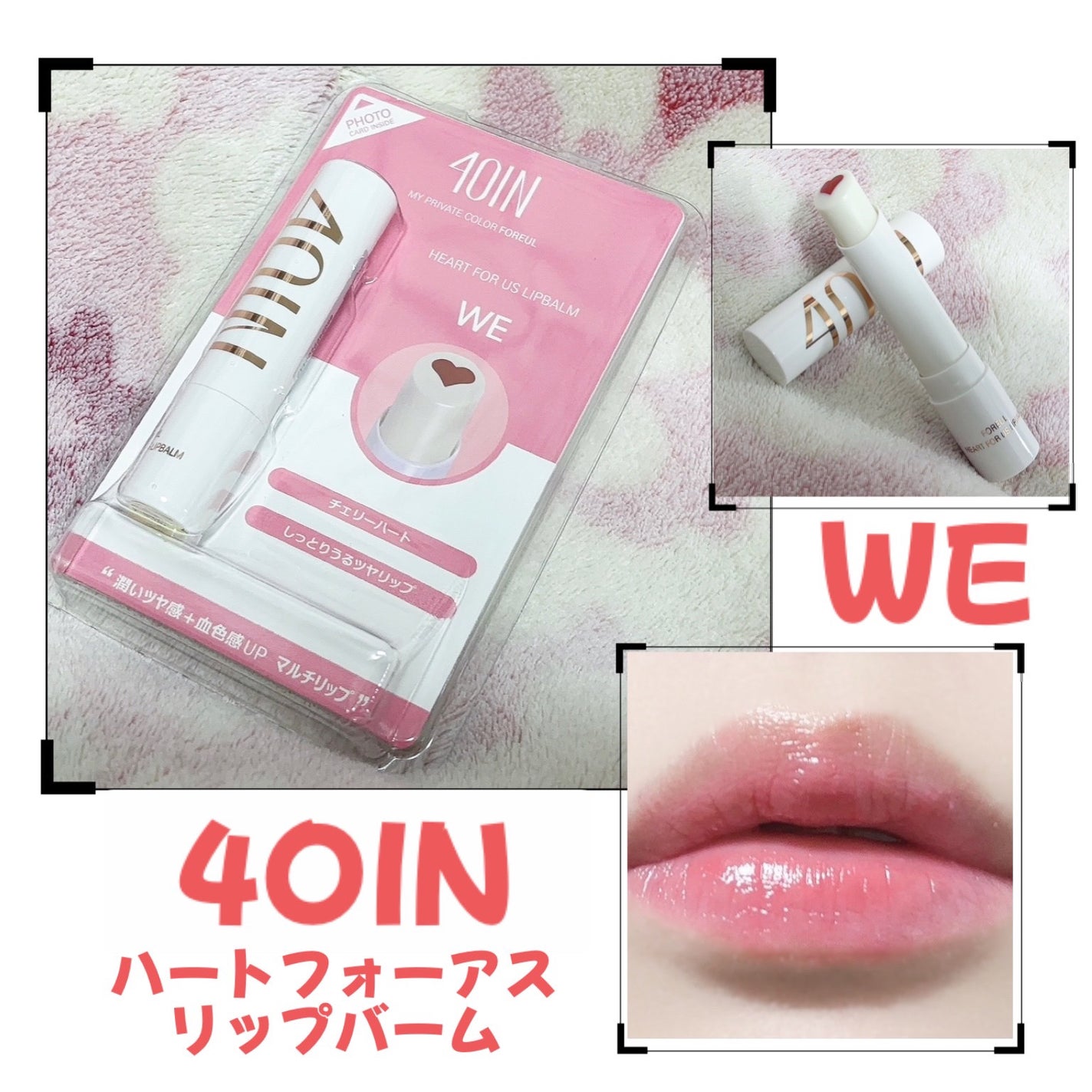 HEART FOR US LIP BALM/4OIN /リップバームを使ったクチコミ(1枚目)