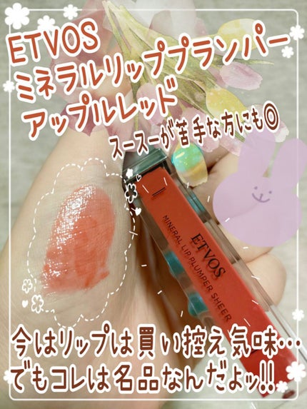 ミネラルリッププランパー シアー アップルレッド/エトヴォス/リッププランパーを使ったクチコミ(1枚目)