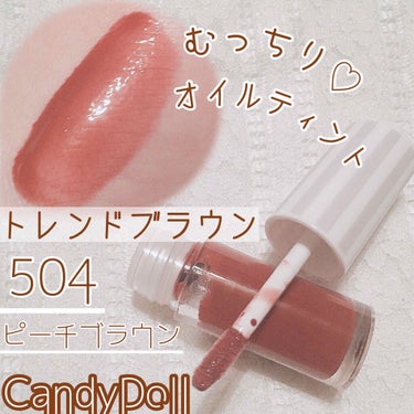 ケアオイルティントリップ/CandyDoll/リップグロスを使ったクチコミ（1枚目）