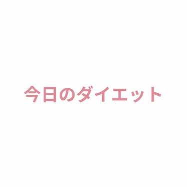 あいうえ@フォロバ強化期間🕊 on LIPS 「今日のダイエット記録･ウォーキング30分･足のマッサージ長めに..」（1枚目）