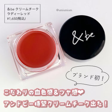 ＆be ＆be クリームチークのクチコミ「滲み出る血色感❤️アンドビーにブランド初のクリームチークが出た〜〜！

＆be クリームチーク.....」（2枚目）