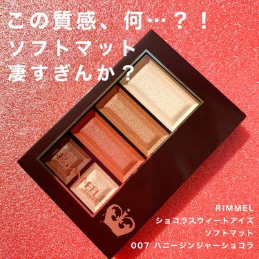 RIMMEL
ショコラスウィートアイズ 
ソフトマット 007 ハニージンジャーショコラ

3月発売以降自宅付近のお店は
ずっと売り切れ状態で
やっと買うことができた
念願のアイシャドウ🥺❤️

ショコラスウィートアイズは
使った事があったのですが
ソフトマットは初めてで
質感と発色にすごく驚かされました😳

しっとりめな質感で密着してくれる
名前の通りマットとパールの間の発色！
ショコラスウィートアイズと同じく
チョコレートの香りがします🍫🤤

カラーの詳細▶︎▶︎▶︎

A(1番上のカラー)
シマー系のシャンパンベージュ
微細なゴールド/ピンクのラメ入り
光沢感が強く出るカラーで
とっても上品なイメージ

B(上から2番目のカラー)
シマー系のオレンジブラウン
微細なゴールド/ピンクのラメ入り
腕ではブラウンが強く発色して見えますが
まぶたではオレンジが強く発色しました

C(上から3番目のカラー)
シマー系のオレンジレッド
微細なゴールド/ピンクのラメ入り
テラコッタっぽいおしゃれレッドで
メインで使っても締め色っぽく使っても
めちゃくちゃ可愛いです

D(左下のカラー)
シマー系のチョコレートブラウン
微細なゴールド/ピンク/
グリーン/オレンジの多色ラメ入り
結構はっきりしたブラウンですが
ブラシでのせるとふんわりとした
ブラウンに発色してくれます

E(右下のカラー)
コーラルピンク系のラメカラー
淡いコーラルピンクベースに
ゴールド/ピンク/ブルーのラメ入り
このパレットの中だと1番ラメが
大きくてキラキラするカラーです

メイクの仕上がりは5枚目、
やり方は6枚目をご参照ください🙇‍♀️

とってもおしゃれで可愛い
テラコッタ系のアイシャドウなので
ぜひ皆さんも使ってみてください❣️

最後まで見てくださって
ありがとうございました🙏の画像 その0