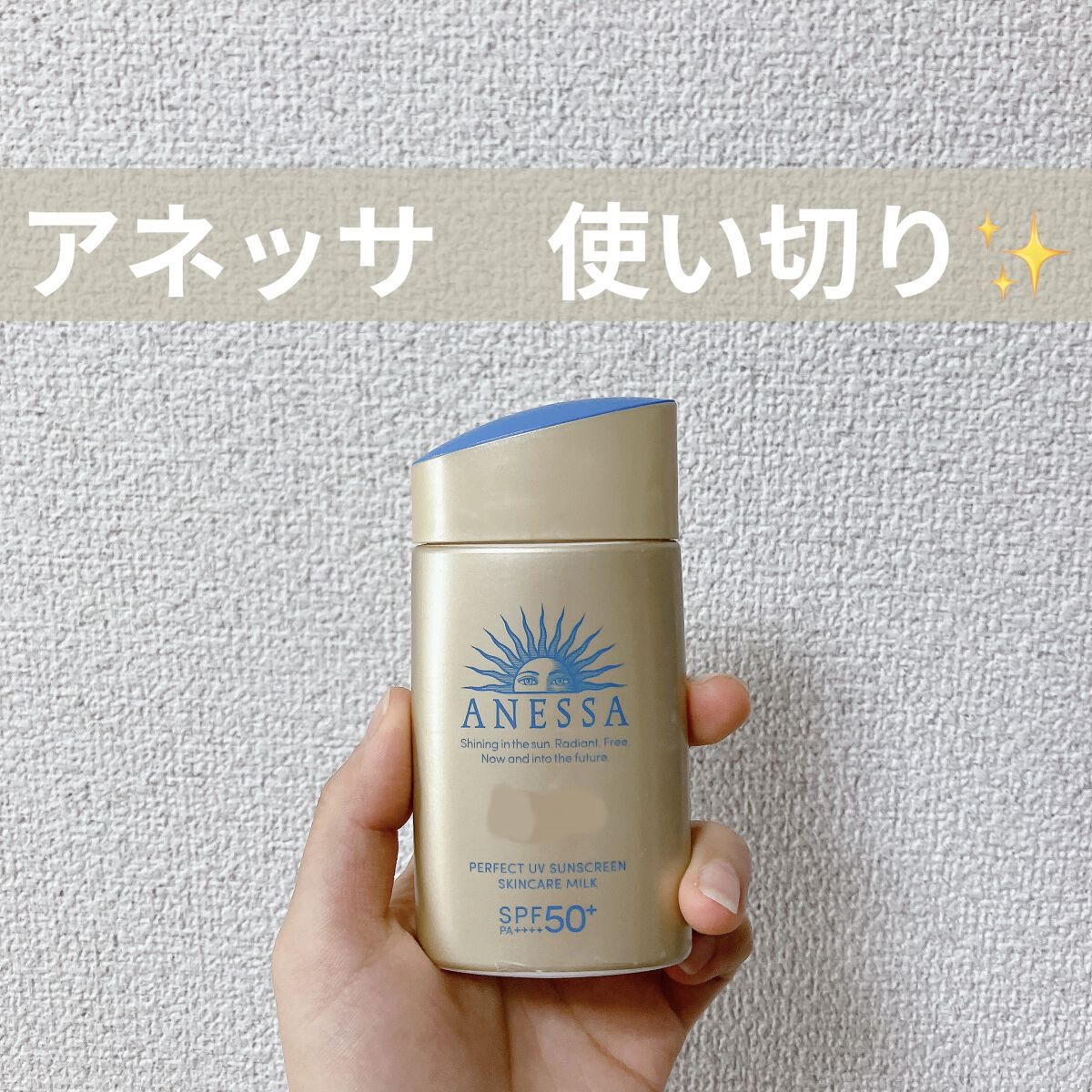 パーフェクトUV スキンケアミルク N/アネッサ/日焼け止め・UVケアを使ったクチコミ（1枚目）