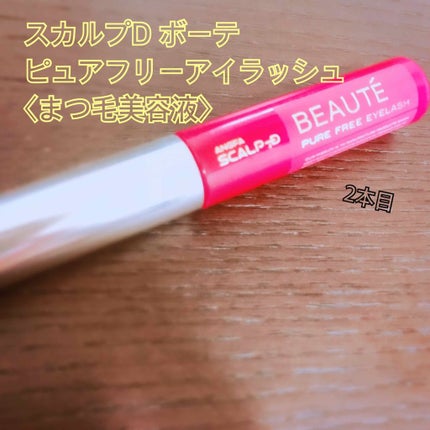 スカルプD ボーテ ピュアフリーアイラッシュセラム/アンファー(スカルプD)/まつげ美容液を使ったクチコミ(1枚目)