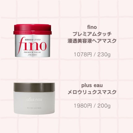 フィーノ プレミアムタッチ 濃厚美容液ヘアマスク/フィーノ/ヘアマスク・ヘアパックを使ったクチコミ(2枚目)