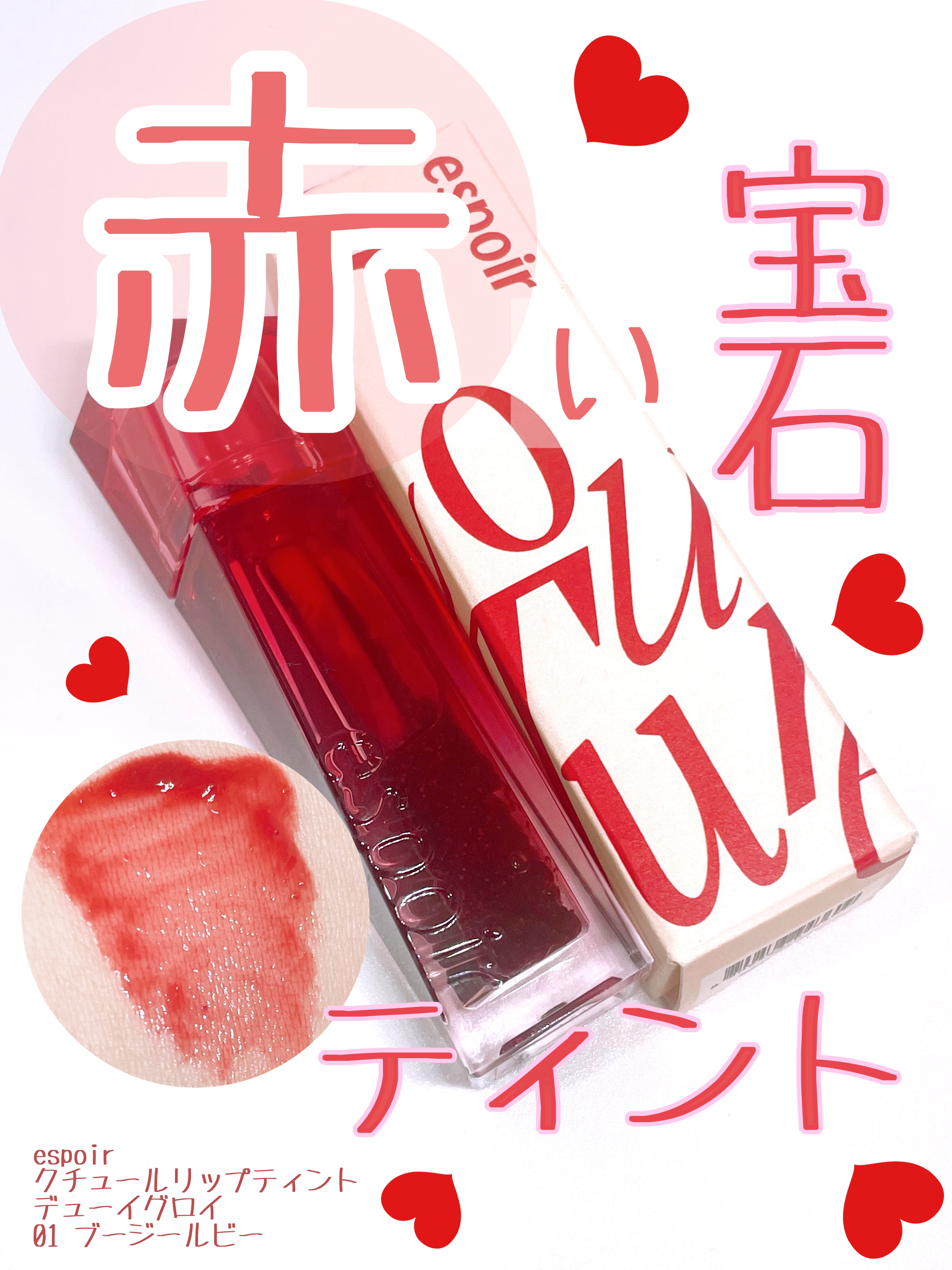 クチュールリップティント デューイグロイ 01 ブージルビー/espoir/リップティントを使ったクチコミ（1枚目）