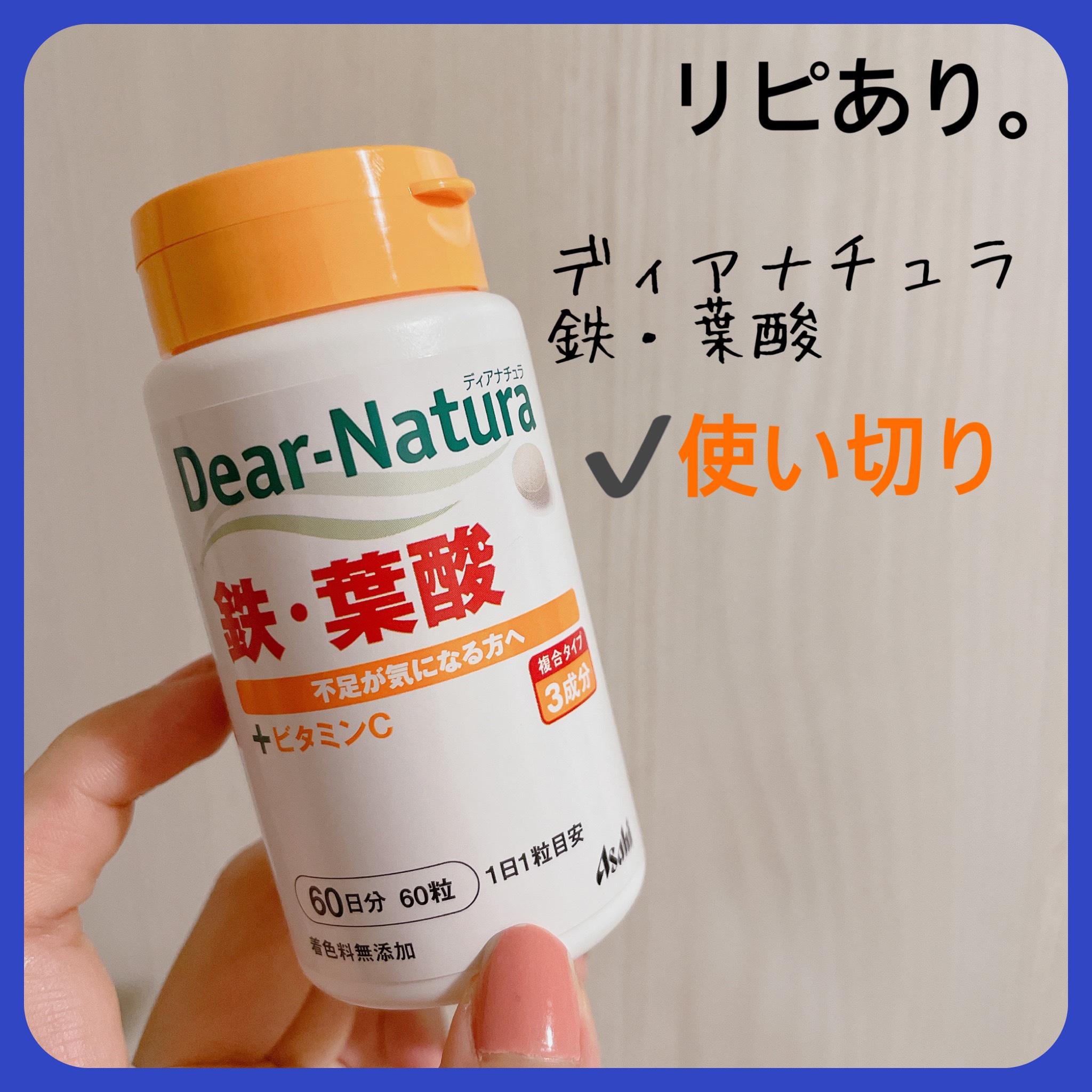 鉄・葉酸 30粒/Dear-Natura (ディアナチュラ)/健康サプリメントを使ったクチコミ（2枚目）