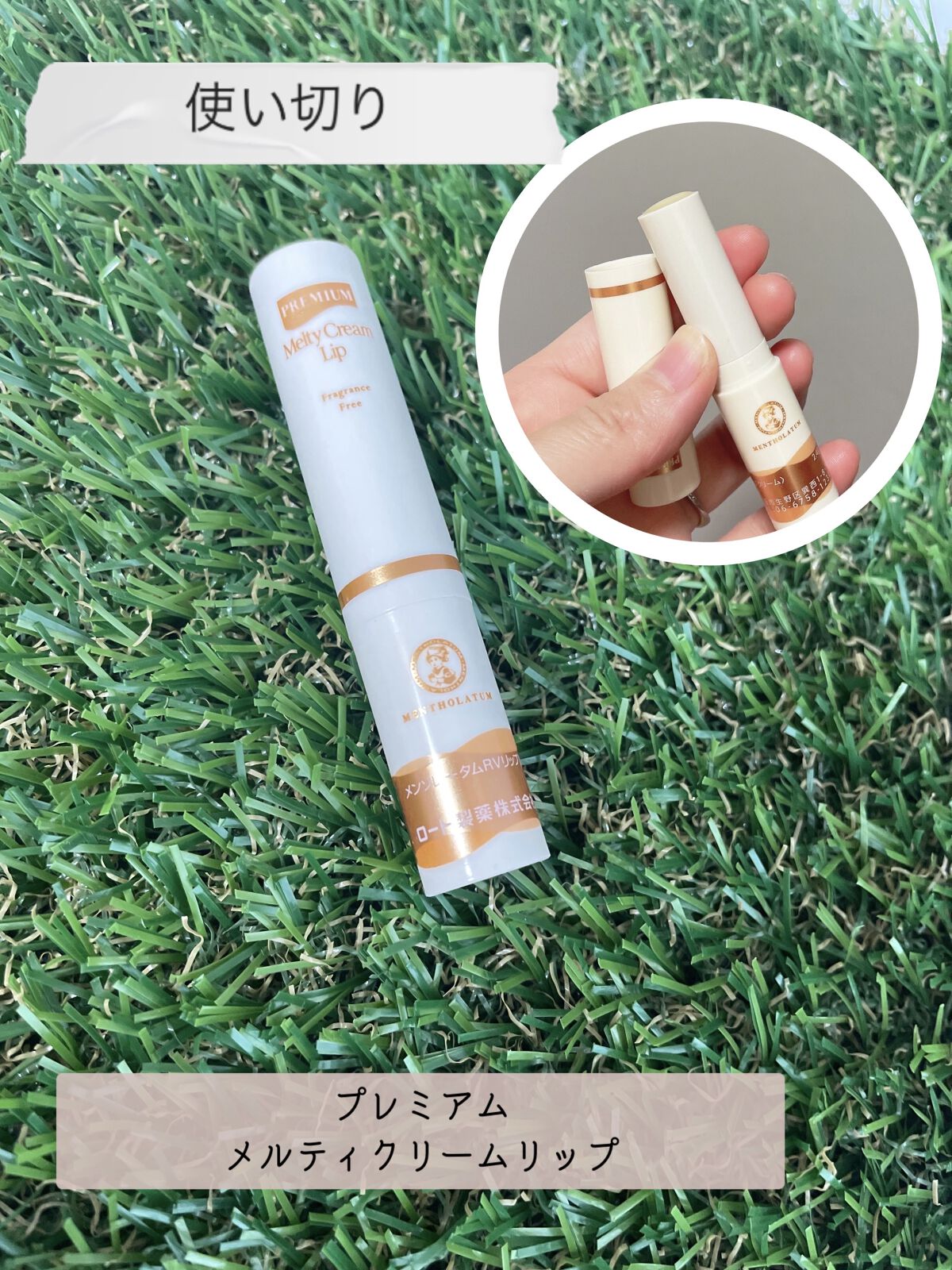 プレミアムメルティリップ/メンソレータム/リップクリームを使ったクチコミ（1枚目）