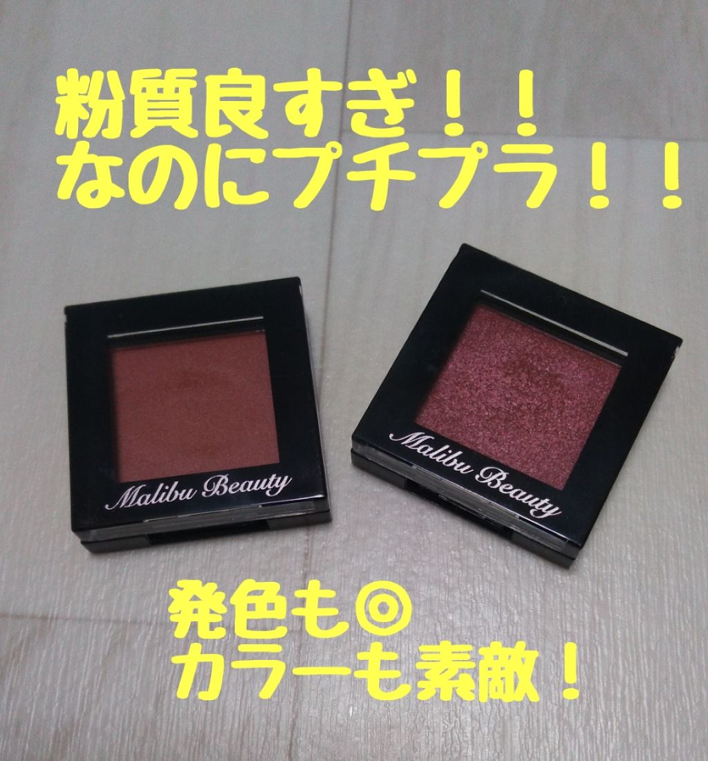 シングルアイシャドウ/マリブビューティー/単色アイシャドウを使ったクチコミ（1枚目）