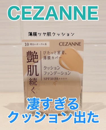 クッションファンデーション 10 明るいオークル系/CEZANNE/クッションファンデーションを使ったクチコミ（1枚目）