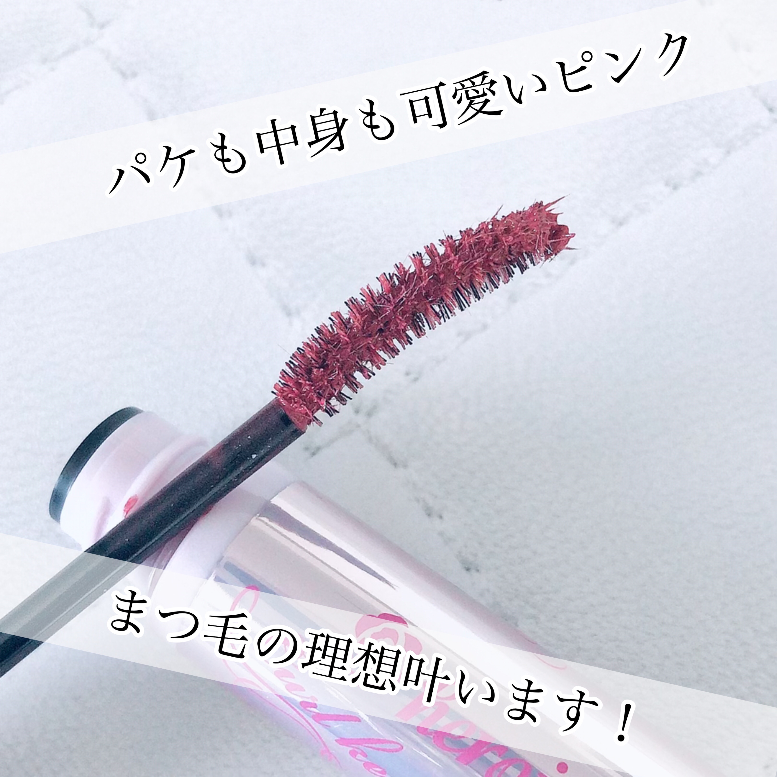 カールキープ マスカラベース 51 ピンクブロッサム/ヒロインメイク/マスカラ下地を使ったクチコミ（1枚目）