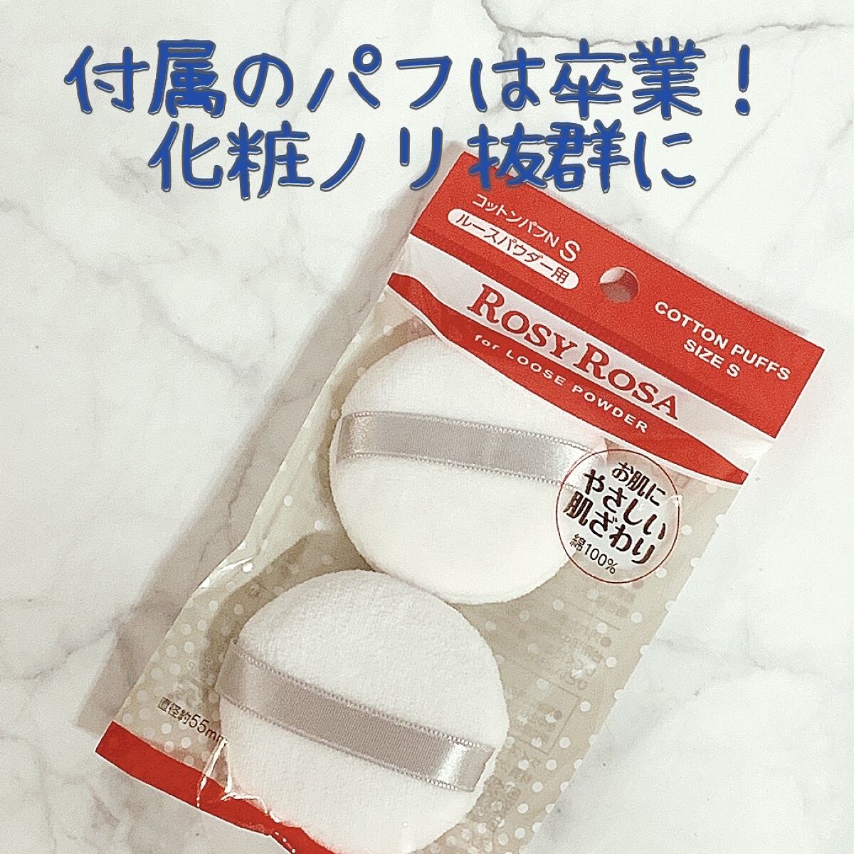 コットンパフN 2P Sサイズ/ロージーローザ/パフ・スポンジを使ったクチコミ（1枚目）