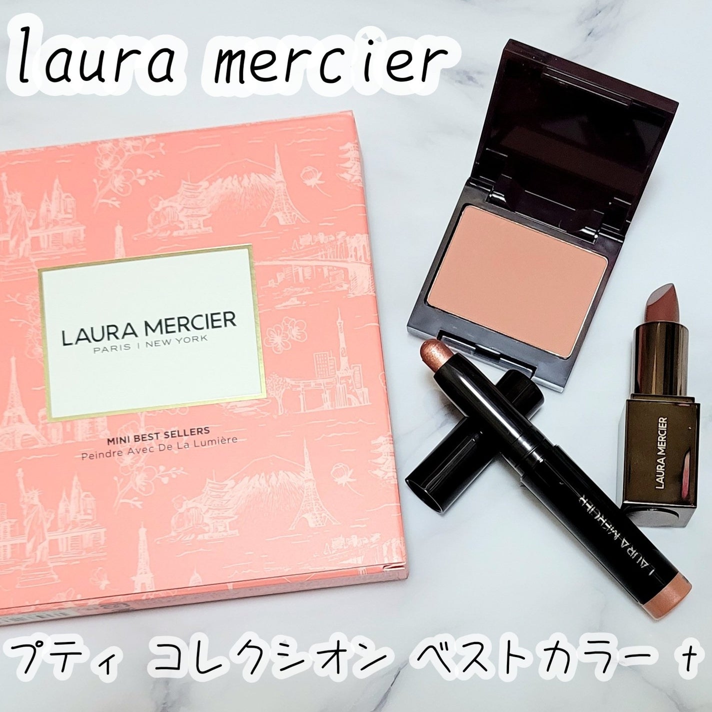 プティ コレクシオン ベストカラー t/ローラ メルシエ/メイクアップキットを使ったクチコミ(1枚目)