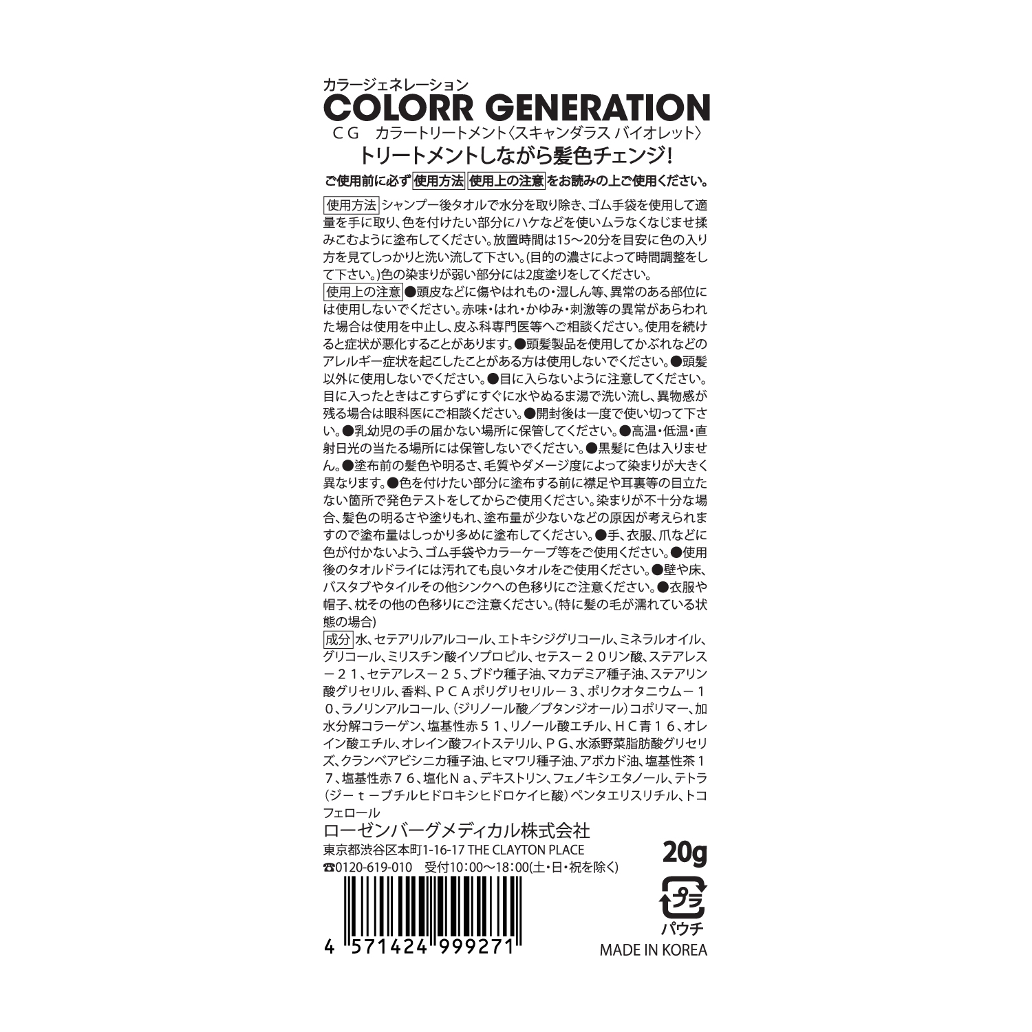 COLORR GENERATION SCANDALOUS VIOLET(パウチ)