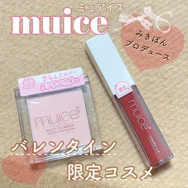 ちゅるリップランパー/muice/リップグロスを使ったクチコミ（1枚目）