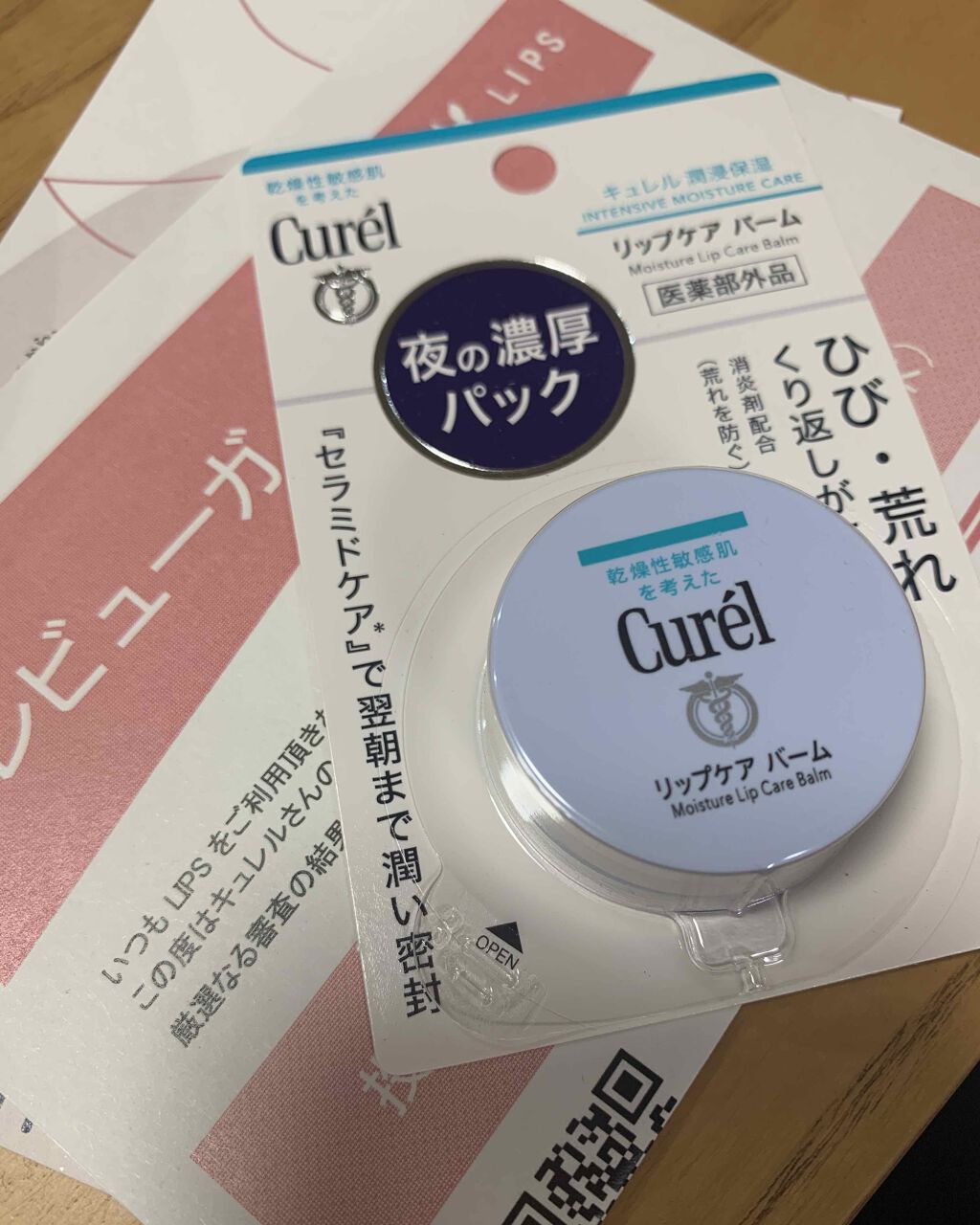 リップケア バーム/キュレル/リップバームを使ったクチコミ（1枚目）