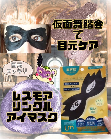 
#PR

おぉ〜
一人仮面舞踏会🎭

お泊り会でぜひともみんなで使いたい、

目元特化型アイマスクは、
クマ対策に良いぞ〜✨

の話💡💡

✼••┈┈••✼••┈┈••✼••┈┈••✼••┈┈••✼

こちらInstagram
@leungessmorejp 様から
頂きました😆✨

またまたインパクト大な商品だったので、
詳しくいきますよ～✨

【使った商品】
❇️レスモア
　 リンクルアイマスク


🌞goodポイント🌞
・しっかり密着する

・特徴的なデザインでテンション上がる

・疲れ目にもいいのが良い


😱badポイント😱
・なし



【商品の特徴】
✔️目元特化型のアイマスク

✔️現代人の疲れた目元に
    ハリとうるおいを与える

✔️備長炭の吸着力で
     アイメイクの落とし残しにも◎

✔️一度みたら忘れない特徴的なデザイン

WEB参照


以前真っ黒マスクでケアさせてくれた、
レスモアの

目元特化型のマスク😳💡💡

仕事がパソコンを扱いう方や、
私のようにレビュー投稿をしている方、

目を酷使していますよね🤣💦

ただでさえ目元は年齢が出やすいのに😱

そこで活躍するのがこちら💡💡

目元にピタッと密着するマスクで、
ケアしてくれる😊✨


美容成分でケアするだけでなく、
シートに備長炭を配合しているので、

アイメイクの
落とし残り対策にもなるんだって😳💡


香りはビターオレンジ花の香りで、
スッキリ癒やされる🍊✨


ちょっと楽しくケアできて、
気になる目元をいたわるこちらのパック、

ぜひ手にとって頂きたいです😊✨




✼••┈┈••✼••┈┈••✼••┈┈••✼••┈┈••✼

最後まで読んで下さり、
ありがとうございます😊✨

読んでくださった方が
楽しく目元ケアができますように🥺💕


LIPSでも、
投稿してます😊💕
↓

https://lipscosme.page.link/fECGYF7FN31oxJuf7

よかったら、
LIPSに登録して、
私の投稿や、

ためになる美容情報
ゲットしてください😆💕

それではまた次のレビューで( *´︶`*)ノ


#PR

#レスモア #リンクルアイマスク

#目元専用マスク 

#シワケア #クマケア 


#提供 #モニター #gifted



の画像 その0