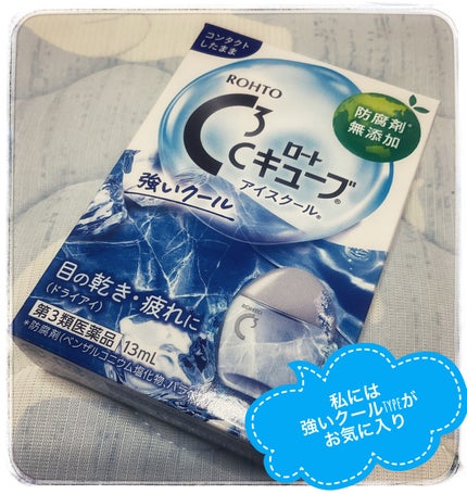 ロートCキューブ アイスクール(医薬品)/ロート製薬/その他を使ったクチコミ(1枚目)