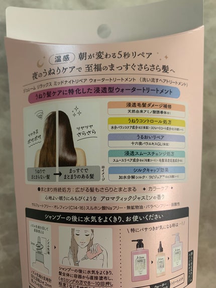 ジュレーム リラックス ミッドナイトリペア ウォータートリートメント<洗い流すヘアトリートメント>/Je l'aime/洗い流すヘアトリートメントを使ったクチコミ(4枚目)