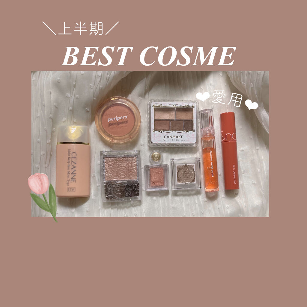 ＼上半期／

Best Cosme🪞🤍

＿＿＿＿＿＿＿＿＿＿＿＿＿＿＿


・CEZANNE
皮脂テカリ防止下地(保湿タイプ)
オレンジベージュ


私の大好きなYouTuberである、鹿の間ちゃんが
おすすめしていたので買ってみたの