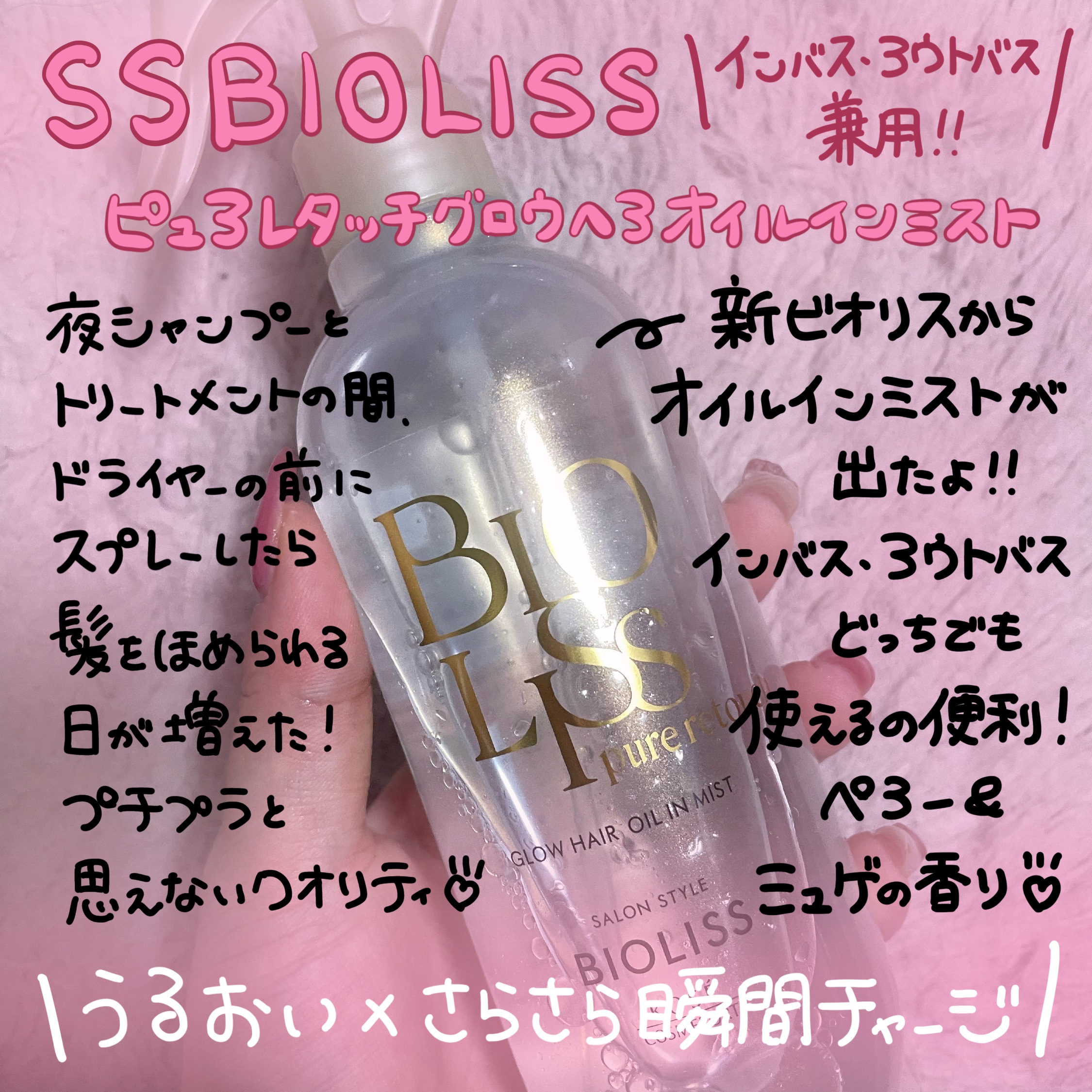 SS ビオリス ピュアレタッチ グロウヘア オイルインミスト/SSビオリス/アウトバストリートメントを使ったクチコミ（1枚目）