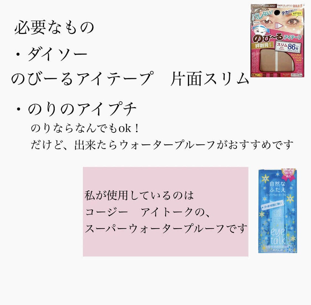 のびーるアイテープ(絆創膏タイプ、レギュラー)/DAISO/二重まぶた用アイテムを使ったクチコミ(2枚目)