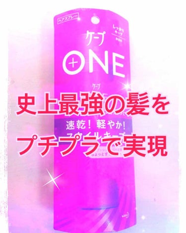 今回は最近話題になっているケープONEをしょうかいします🙋

【使った感想👼】
・シースルーなどふわっとさせたい髪に付けても綺麗で、自然な感じにキープしてくれる（カチカチに固まらない）
・白い粉が付かな