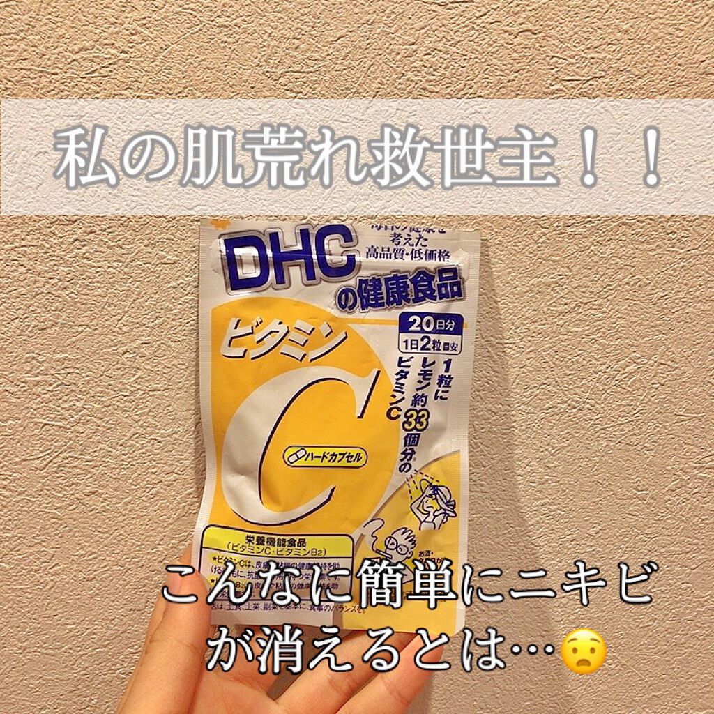 DHC ビタミンＣハードカプセル/DHC/美容サプリメントを使ったクチコミ（1枚目）
