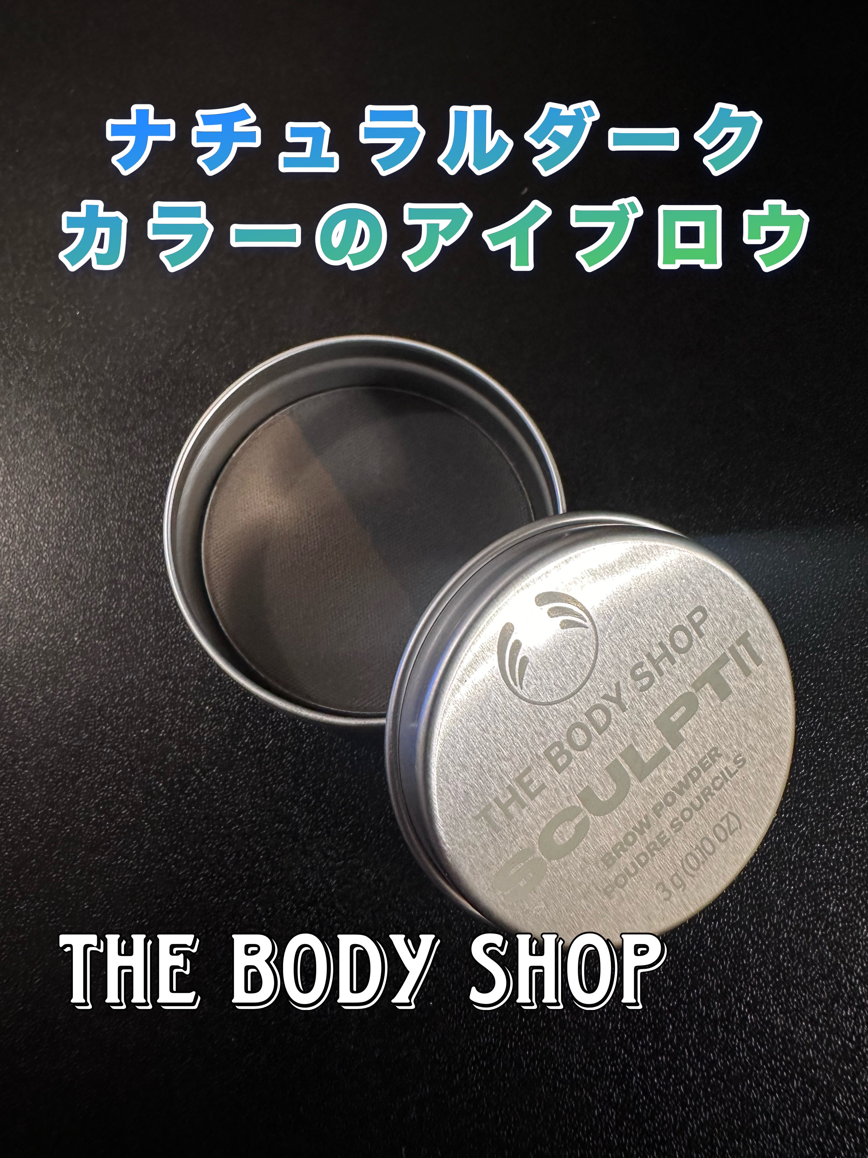 スカルプイット ブロウパウダー ブラック/THE BODY SHOP/アイシャドウパレットを使ったクチコミ（1枚目）