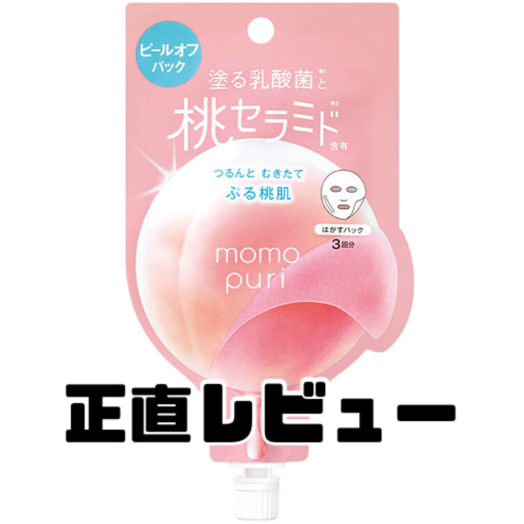 ももぷり フレッシュピールオフパック/ももぷり/ピーリングを使ったクチコミ（1枚目）