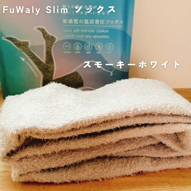 FuWaly Slim ソックスタイプ/グラマラスパッツシリーズ/レッグ・フットケアを使ったクチコミ（3枚目）