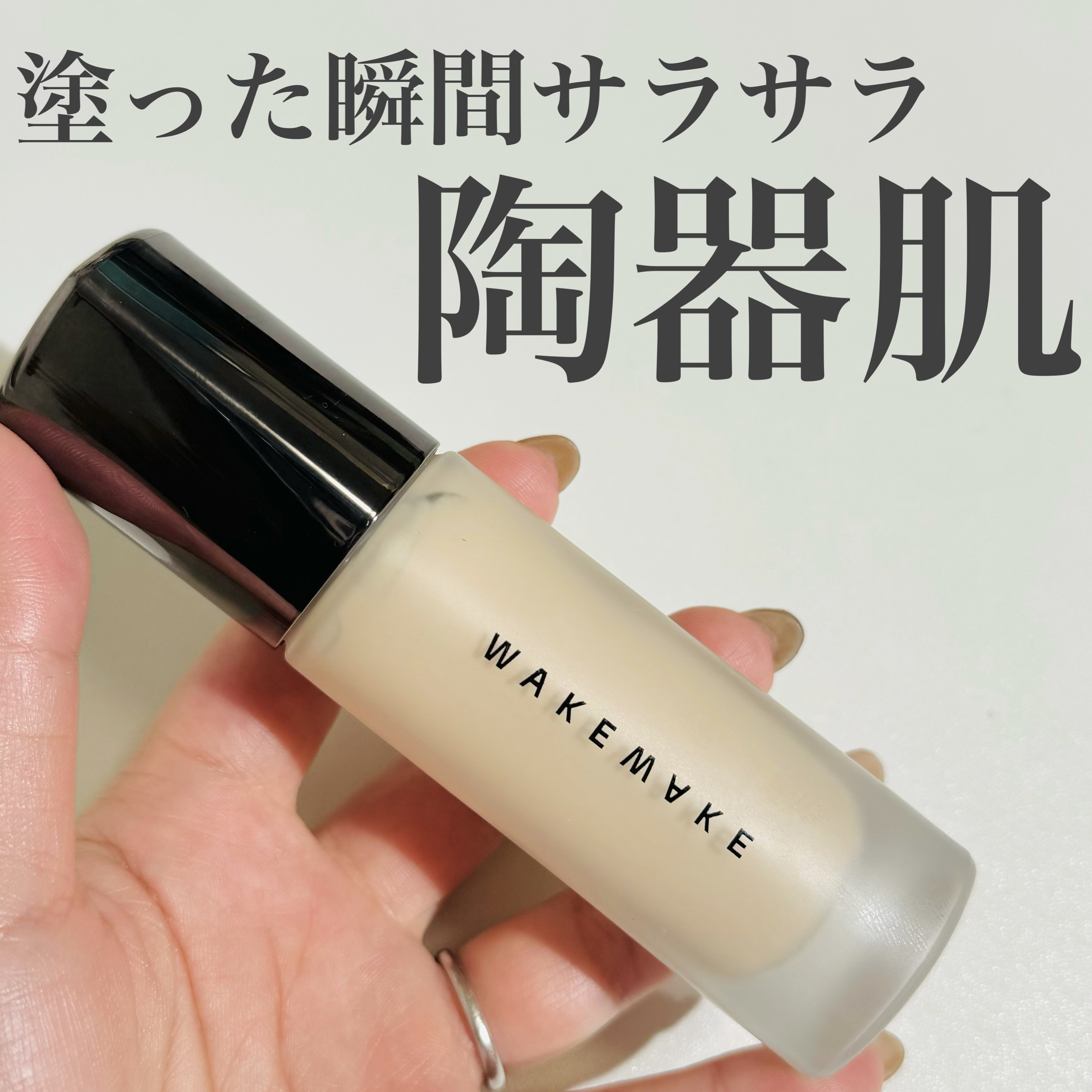 ウォーターベルベットカバーファンデーション/wakemake/リキッドファンデーションを使ったクチコミ（1枚目）