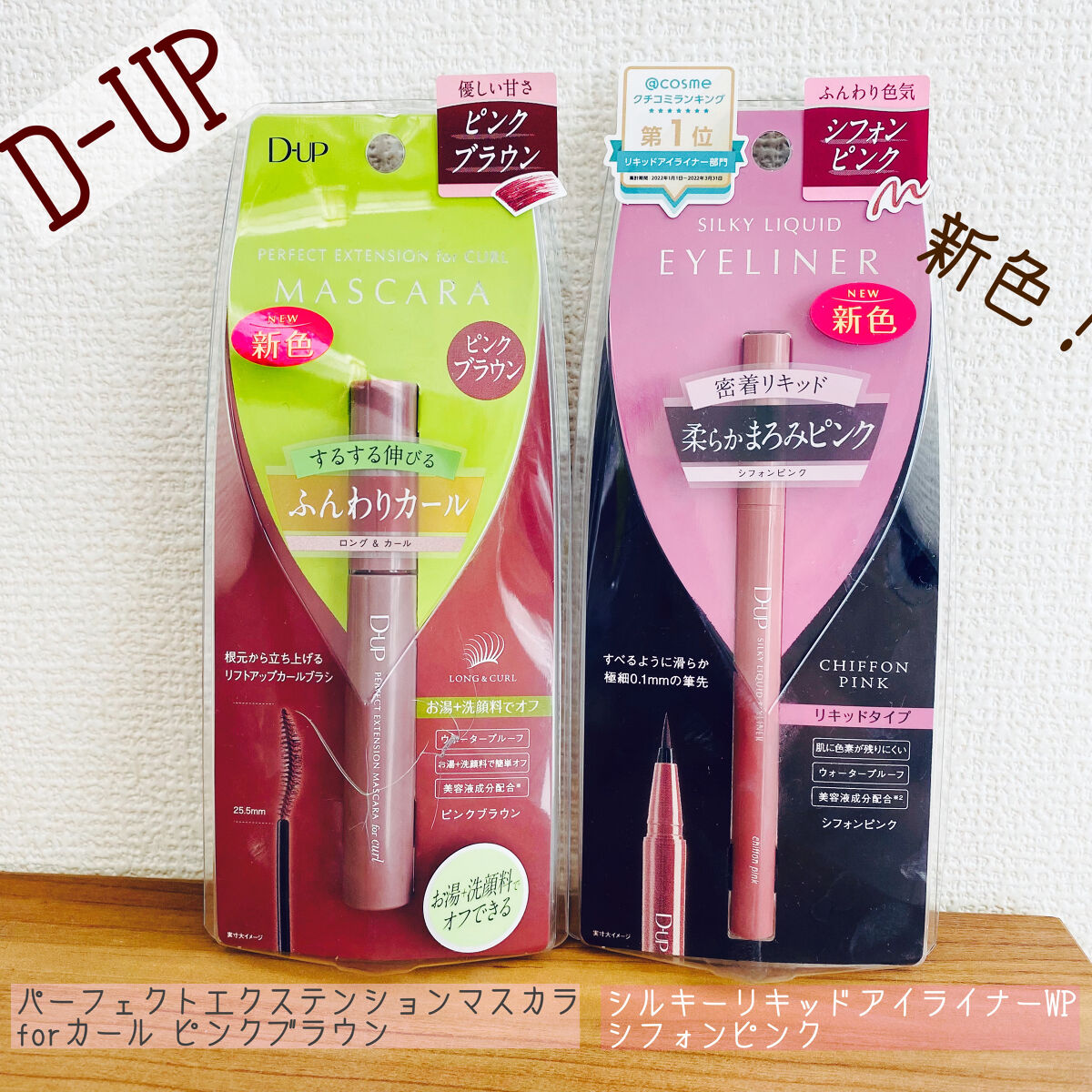 パーフェクトエクステンション マスカラ for カール/D-UP/マスカラを使ったクチコミ（1枚目）