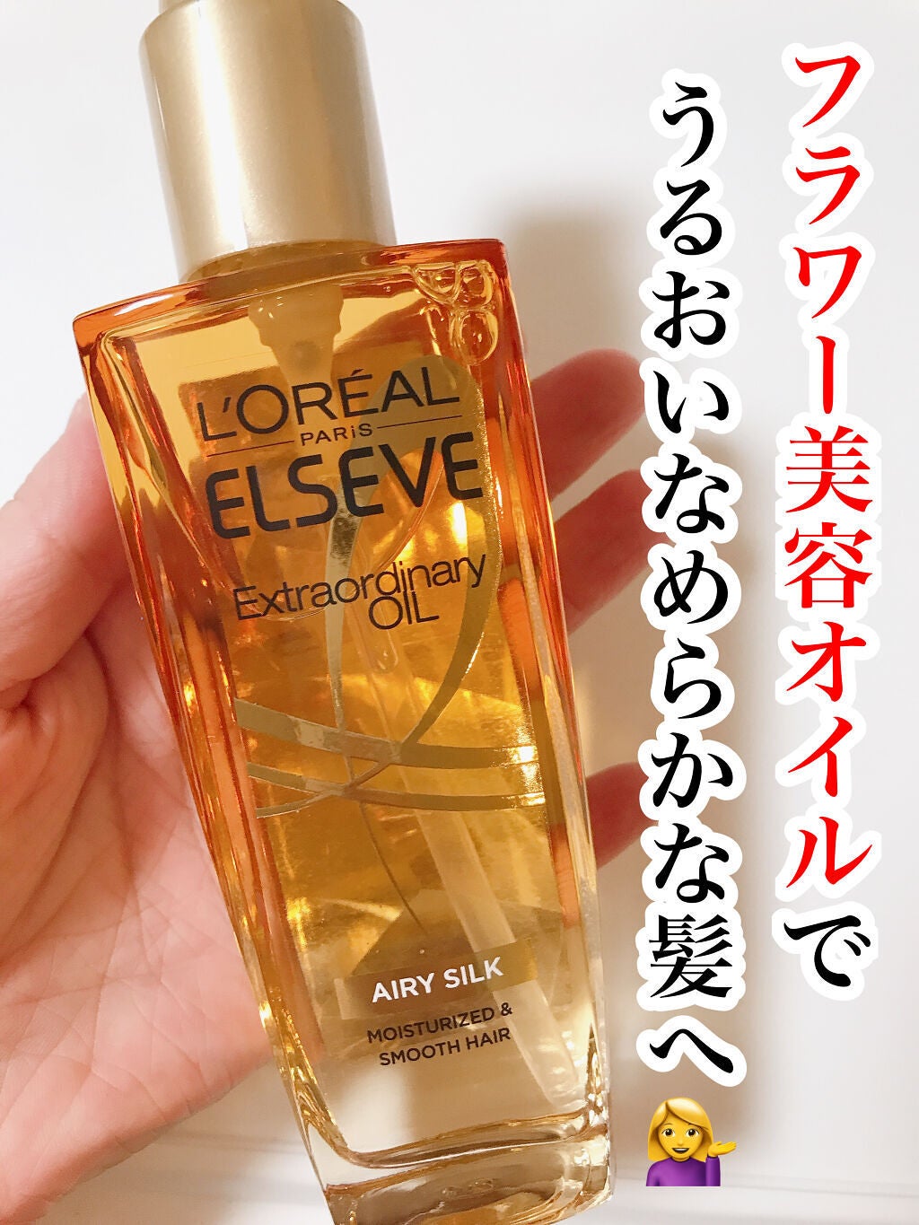 ロレアル パリ エクストラオーディナリー オイル エアリー シルク/ロレアル パリ/ヘアオイルを使ったクチコミ(1枚目)