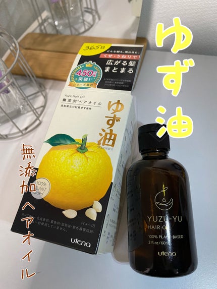 ヘアオイル/ゆず油/ヘアオイルを使ったクチコミ(1枚目)