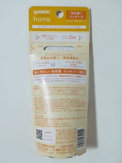 ハンドクリーム ユズ/ユースキンhana/ハンドクリームを使ったクチコミ(7枚目)
