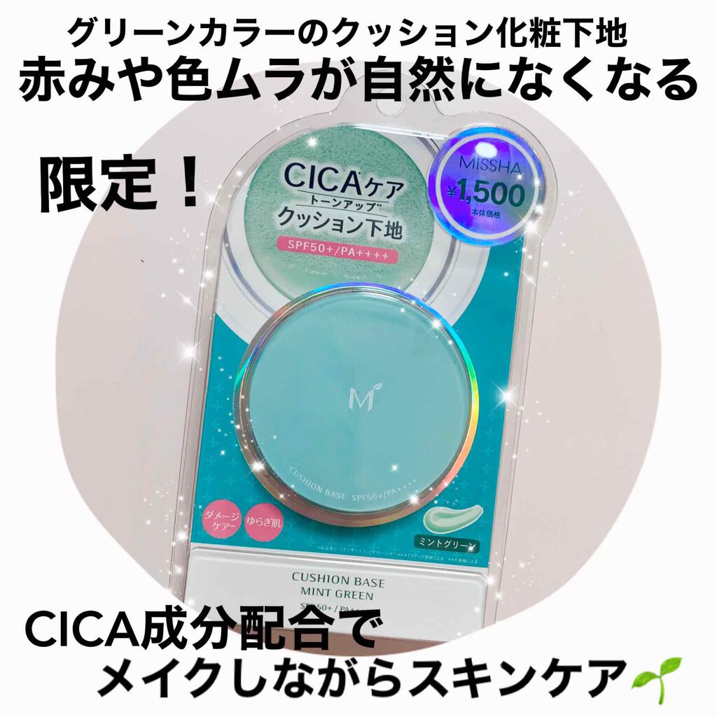 M クッションベース(ミント)/MISSHA/化粧下地を使ったクチコミ（1枚目）