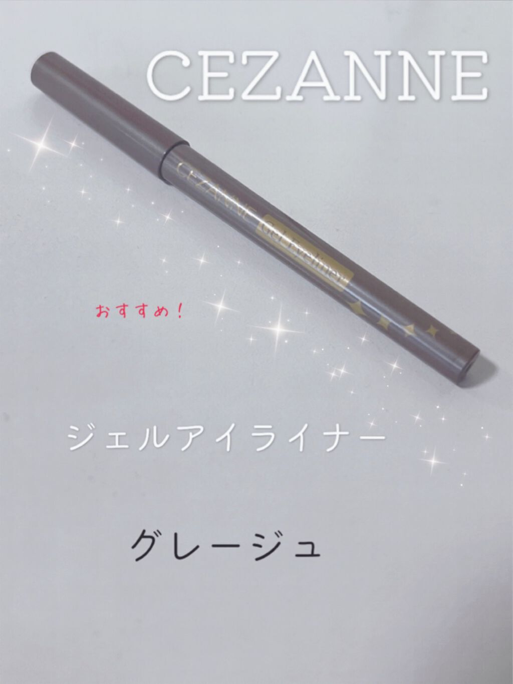 ジェルアイライナー/CEZANNE/ジェルアイライナーを使ったクチコミ(1枚目)