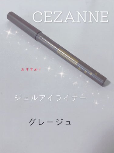 ジェルアイライナー 70 グレージュ/CEZANNE/ジェルアイライナーを使ったクチコミ（1枚目）