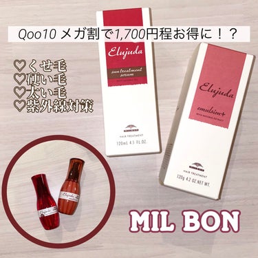 【Qoo10メガ割 購入品紹介❤️‍🔥】



MILBON

♡エルジューダ エマルジョン+

♡エルジューダ サントリートメントセラム

2つセットで購入品しました！！



定価：エルジューダ エ