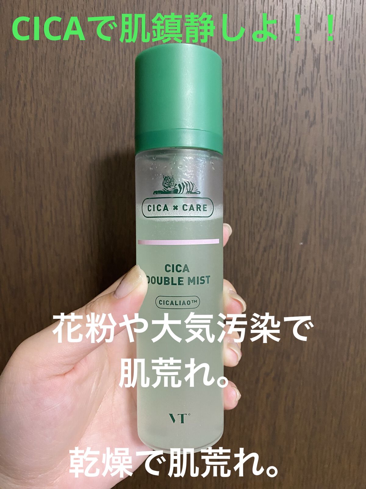 CICA ダブルミスト/VT/ミスト状化粧水を使ったクチコミ（1枚目）