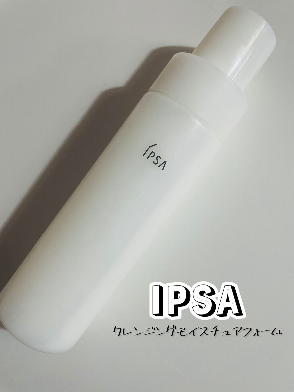 クレンジング モイスチュアフォーム/IPSA/洗顔フォームを使ったクチコミ(1枚目)